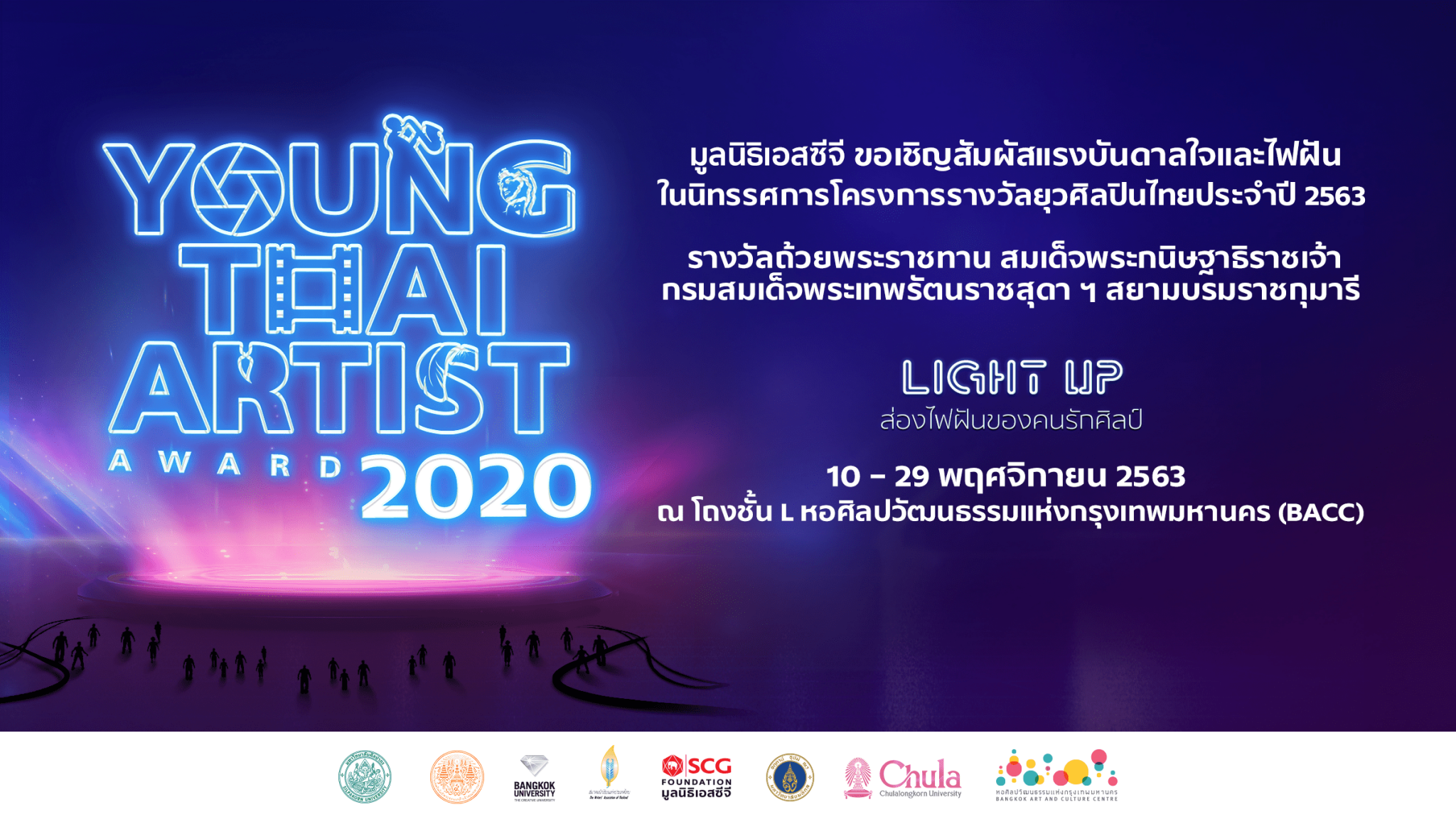 เชิญชมนิทรรศการผลงานศิลปะ ​โครงการ​รางวัล​ยุว​ศิลปิน​ไทย​ประจำปี 2563 (Young Thai Artist Award​ 20